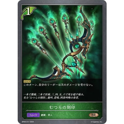画像1: むつらの刻印[SVE_BP05-017 BR]