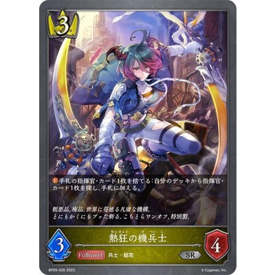 画像1: 熱狂の機兵士[SVE_BP05-026 SR]