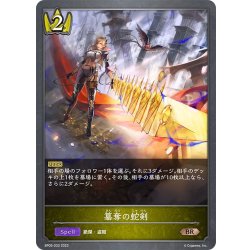 画像1: 簒奪の蛇剣[SVE_BP05-033 BR]