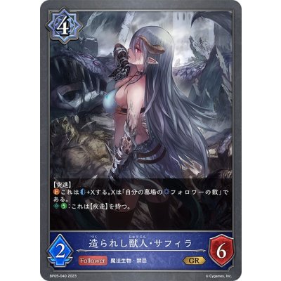 画像1: 造られし獣人・サフィラ[SVE_BP05-040 GR]