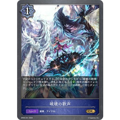 画像1: 破壊の歌声[SVE_BP05-041 GR]
