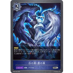 画像1: 白の章・黒の章[SVE_BP05-045 SR]