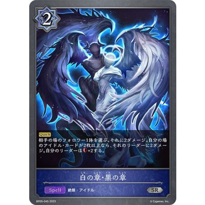 画像1: 白の章・黒の章[SVE_BP05-045 SR]