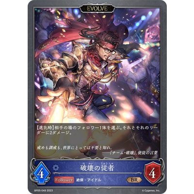 画像1: 【EVOLVE】破壊の従者[SVE_BP05-049 BR]