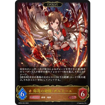 画像1: 【EVOLVE】侮蔑の絶傑・ガルミーユ[SVE_BP05-053 LG]