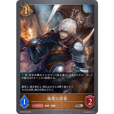 画像1: 侮蔑の信者[SVE_BP05-059 SR]