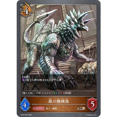 画像1: 銀の機械像[SVE_BP05-064 BR]