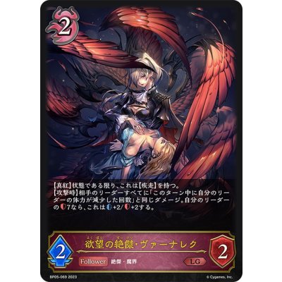 画像1: 欲望の絶傑・ヴァーナレク[SVE_BP05-069 LG]