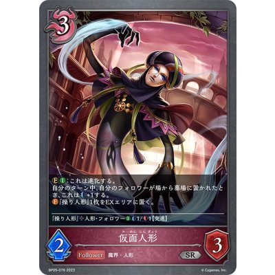 画像1: 仮面人形[SVE_BP05-076 SR]
