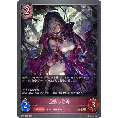 画像1: 沈黙の従者[SVE_BP05-082 BR]