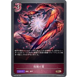 画像1: 抱擁の翼[SVE_BP05-084 BR]