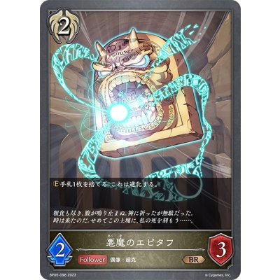 画像1: 悪魔のエピタフ[SVE_BP05-098 BR]