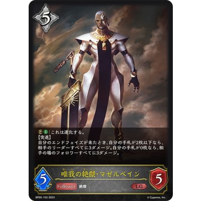 画像1: 唯我の絶傑・マゼルベイン[SVE_BP05-103 LG]