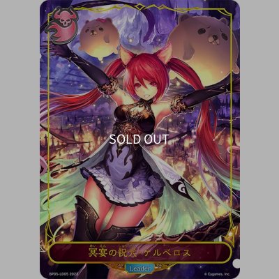 画像1: ★LDプレミアム★冥宴の祝犬・ケルベロス[SVE_BP05-LD05 LD]