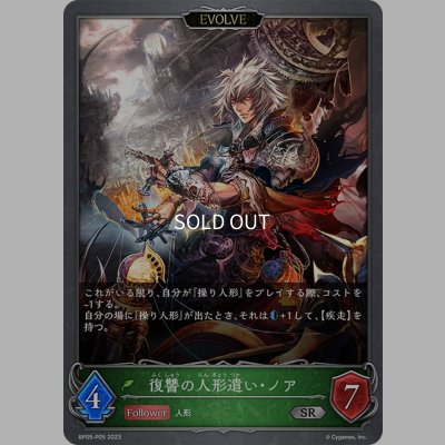 画像1: ★SRプレミアム★【EVOLVE】復讐の人形遣い・ノア[SVE_BP05-P05 SR]
