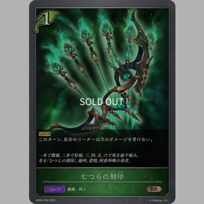 画像1: ★BRプレミアム★むつらの刻印[SVE_BP05-P08 BR]