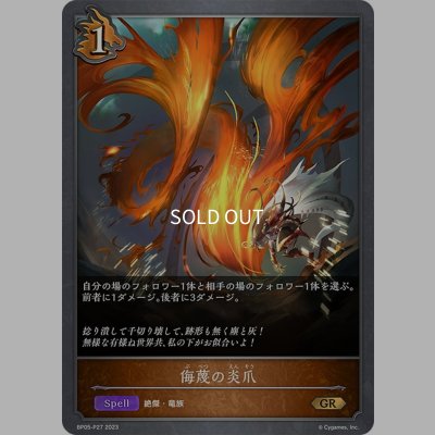 画像1: ★GRプレミアム★侮蔑の炎爪[SVE_BP05-P27 GR]