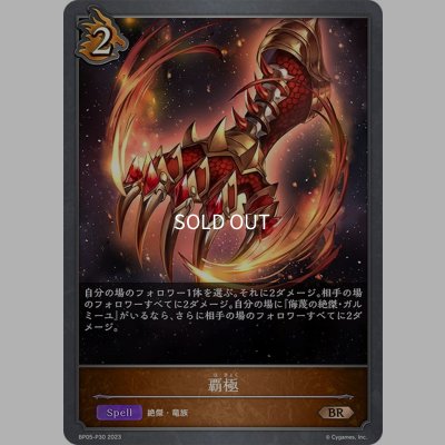 画像1: ★BRプレミアム★覇極[SVE_BP05-P30 BR]
