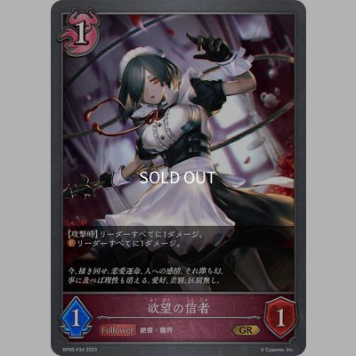 画像1: ★GRプレミアム★欲望の信者[SVE_BP05-P34 GR]
