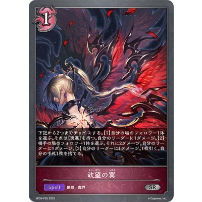 画像1: ★SRプレミアム★欲望の翼[SVE_BP05-P35 SR]