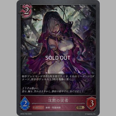 画像1: ★BRプレミアム★沈黙の従者[SVE_BP05-P39 BR]