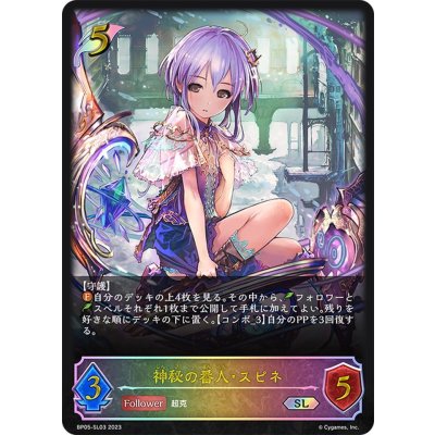 画像1: ★SLプレミアム★神秘の番人・スピネ[SVE_BP05-SL03 SL]