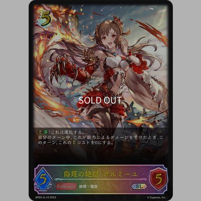 画像1: ★SLプレミアム★侮蔑の絶傑・ガルミーユ[SVE_BP05-SL10 SL]