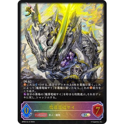 画像1: ★SLプレミアム★魔導電磁サイ[SVE_BP05-SL12 SL]