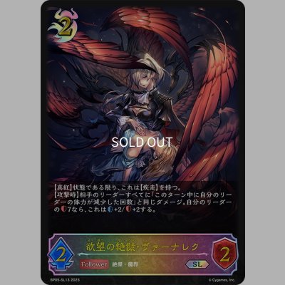 画像1: ★SLプレミアム★欲望の絶傑・ヴァーナレク[SVE_BP05-SL13 SL]