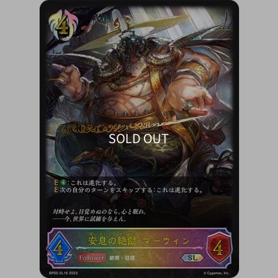 画像1: ★SLプレミアム★安息の絶傑・マーウィン[SVE_BP05-SL16 SL]