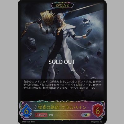 画像1: ★SLプレミアム★【EVOLVE】唯我の絶傑・マゼルベイン[SVE_BP05-SL20 SL]
