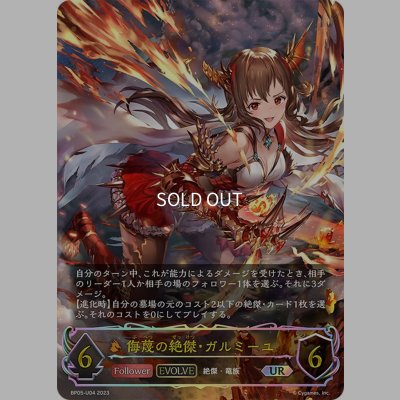 画像1: ★URプレミアム★【EVOLVE】侮蔑の絶傑・ガルミーユ[SVE_BP05-U04 UR]