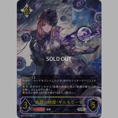 画像1: ★URプレミアム★飢餓の絶傑・ギルネリーゼ[SVE_BP05-U07 UR]