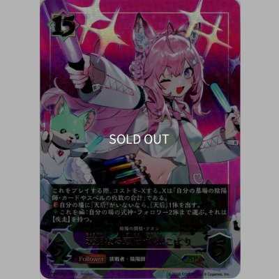 画像1: ★SPプレミアム★澄明なる頭脳・博衣こより[SVE_BP06-SP01 SP]