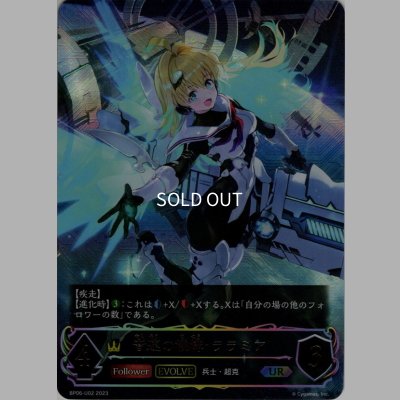 画像1: ★URプレミアム★【EVOLVE】音速の機構・ララミア[SVE_BP06-U02 UR]