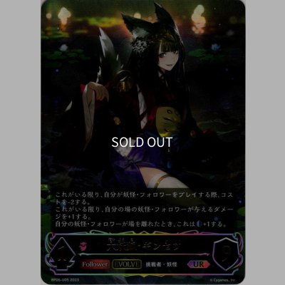 画像1: ★URプレミアム★【EVOLVE】大妖狐・ギンセツ[SVE_BP06-U05 UR]