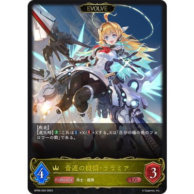 画像1: 【EVOLVE】音速の機構・ララミア[SVE_BP06-020 LG]