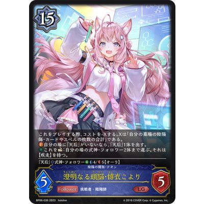 画像1: 澄明なる頭脳・博衣こより[SVE_BP06-036 LG]