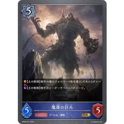 画像1: 魔導の巨兵[SVE_BP06-041 GR]