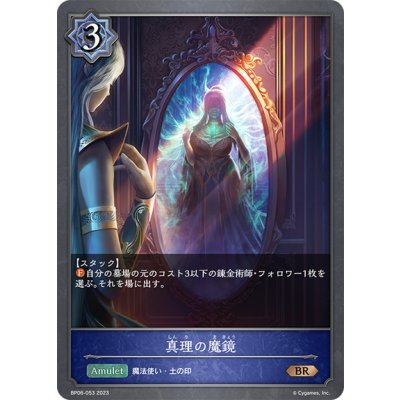 画像1: 真理の魔鏡[SVE_BP06-053 BR]
