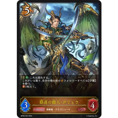 画像1: 覇道の龍人・ガリュウ[SVE_BP06-054 LG]