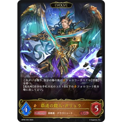 画像1: 【EVOLVE】覇道の龍人・ガリュウ[SVE_BP06-055 LG]