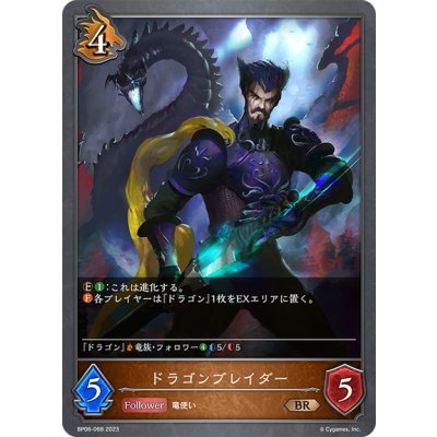 画像1: ドラゴンブレイダー[SVE_BP06-068 BR]