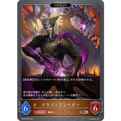 画像1: 【EVOLVE】ドラゴンブレイダー[SVE_BP06-069 BR]