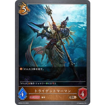 画像1: トライデントマーマン[SVE_BP06-070 BR]