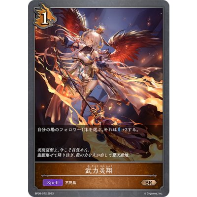 画像1: 武力炎翔[SVE_BP06-072 BR]