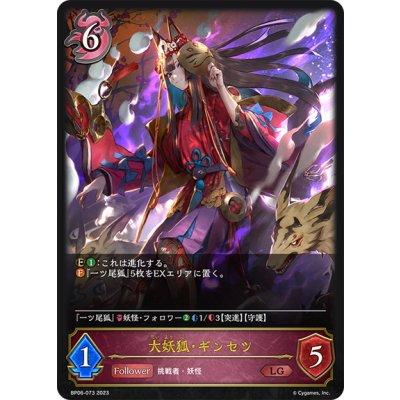画像1: 大妖狐・ギンセツ[SVE_BP06-073 LG]