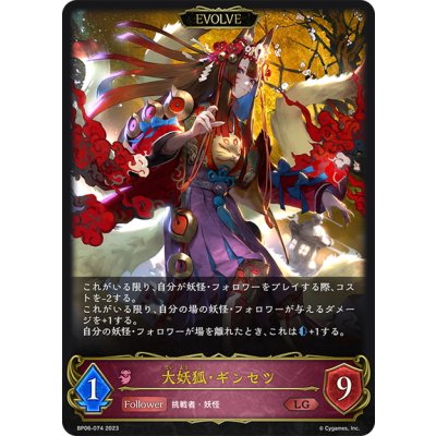 画像1: 【EVOLVE】大妖狐・ギンセツ[SVE_BP06-074 LG]