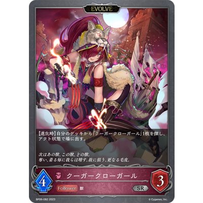 画像1: 【EVOLVE】クーガークローガール[SVE_BP06-082 SR]