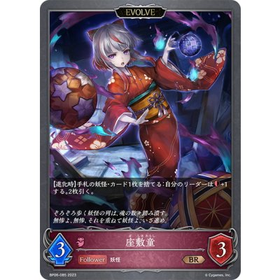 画像1: 【EVOLVE】座敷童[SVE_BP06-085 BR]